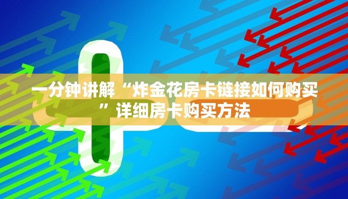 一分钟讲解“炸金花房卡链接如何购买”详细房卡购买方法