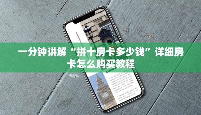 一分钟讲解“拼十房卡多少钱”详细房卡怎么购买教程