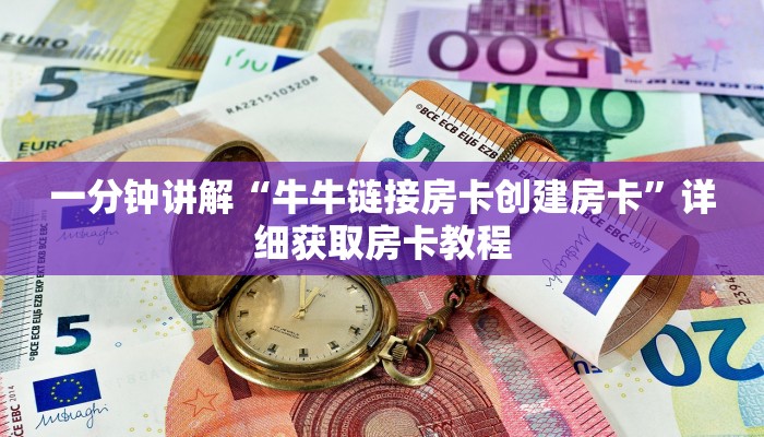 一分钟讲解“牛牛金花群二维码”获取房卡方式方法