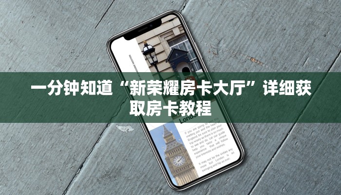 一分钟知道“新荣耀房卡大厅”详细获取房卡教程
