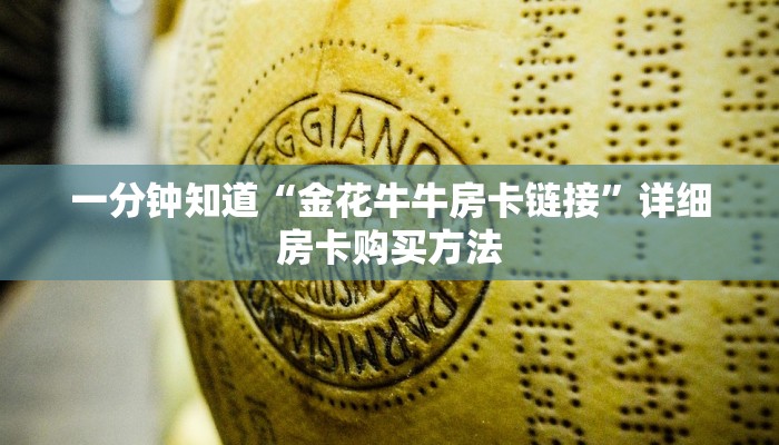 一分钟知道“金花牛牛房卡链接”详细房卡购买方法