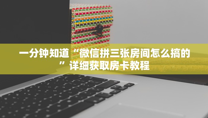 玩家必看“拼三张链接房卡在哪里”获取房卡购买教程 玩家必看“拼三张链接房卡在哪里”获取房卡购买教程