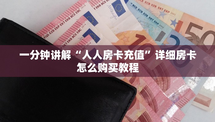 一分钟讲解“人人房卡充值”详细房卡怎么购买教程