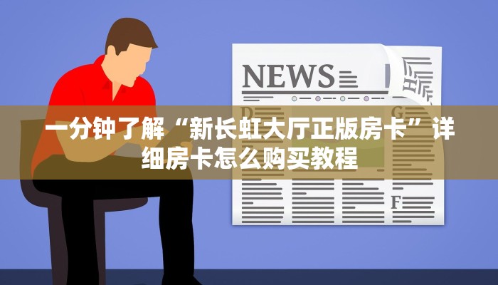 一分钟了解“新长虹大厅正版房卡”详细房卡怎么购买教程