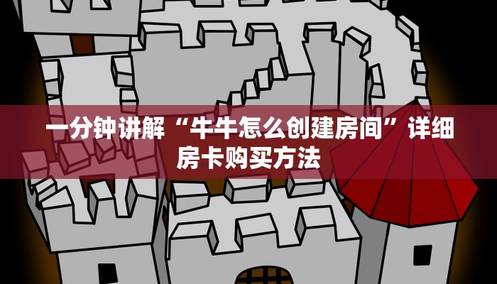 一分钟讲解“牛牛怎么创建房间”详细房卡购买方法