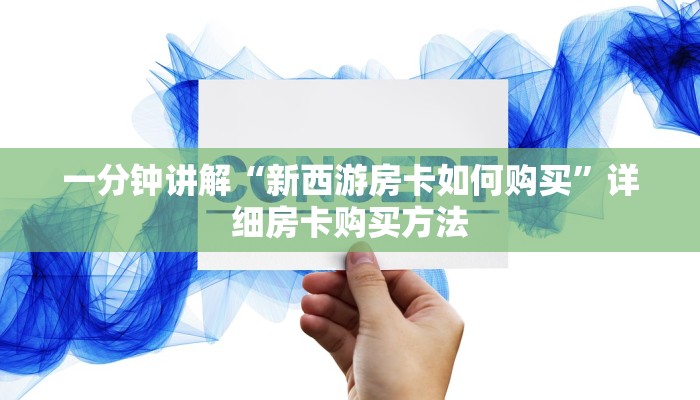 一分钟了解“微信牛牛炸金花房卡怎么弄”获取房卡方式方法