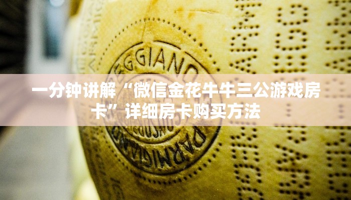 一分钟讲解“微信金花牛牛三公游戏房卡”详细房卡购买方法