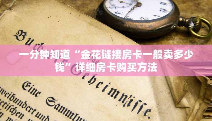 一分钟讲解“新世界牛牛房间卡”详细获取房卡方式