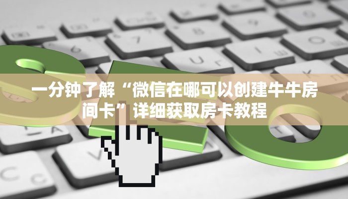 玩家必看“微信牛牛房卡一毛一张”获取房卡购买教程