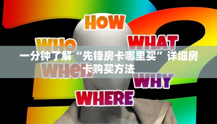 一分钟了解“先锋房卡哪里买”详细房卡购买方法