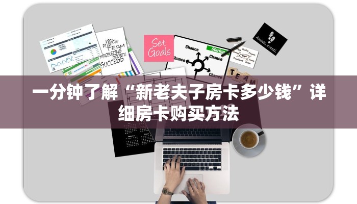 一分钟了解“新老夫子房卡多少钱”详细房卡购买方法