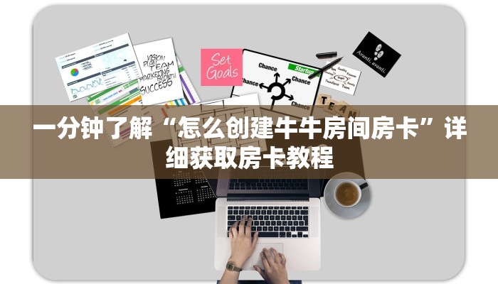 一分钟了解“怎么创建牛牛房间房卡”详细获取房卡教程 一分钟了解“怎么创建牛牛房间房卡”详细获取房卡教程