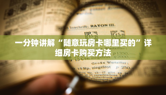一分钟了解“新众亿房卡批发”教程房卡分享