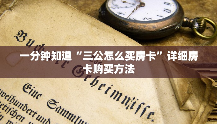 玩家必看“新星游房卡怎么弄”获取房卡购买教程