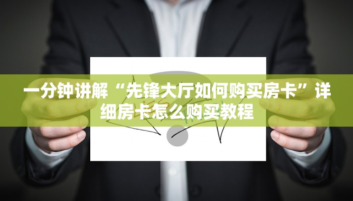玩家必看“拼十张房卡多少钱一张”获取房卡购买教程