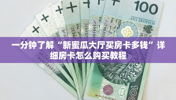 一分钟了解“金花链接房卡客服”房卡哪里可以获取