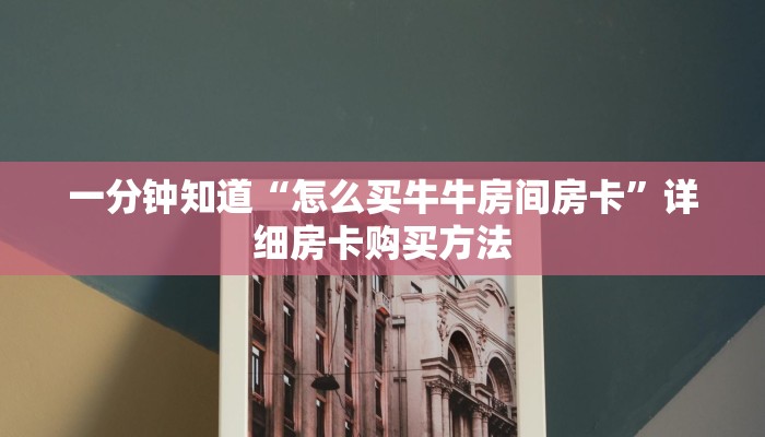 玩家攻略“西兵房卡在哪买”房卡购买教程方法