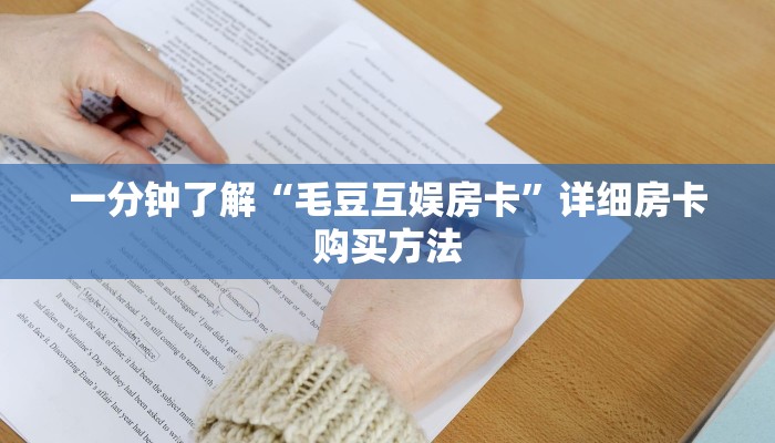 一分钟了解“毛豆互娱房卡”详细房卡购买方法