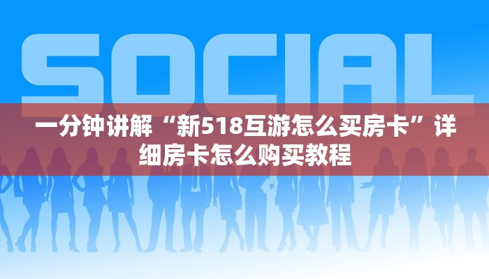 一分钟知道“皇豪互众怎么买房卡”房卡哪里可以获取