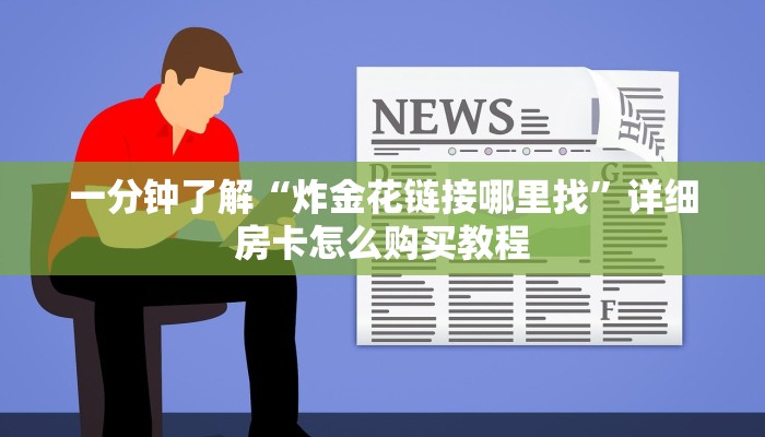 一分钟了解“炸金花链接哪里找”详细房卡怎么购买教程