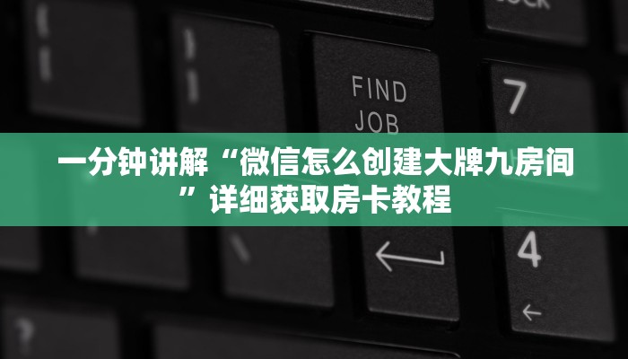 玩家攻略“微信链接斗牛房卡批发”获取房卡方式方法
