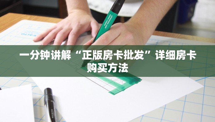 一分钟讲解“正版房卡批发”详细房卡购买方法