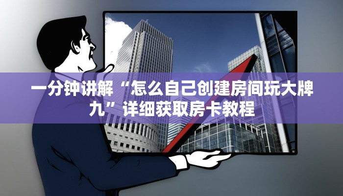一分钟讲解“怎么自己创建房间玩大牌九”详细获取房卡教程