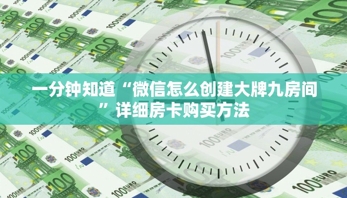 一分钟知道“微信怎么创建大牌九房间”详细房卡购买方法