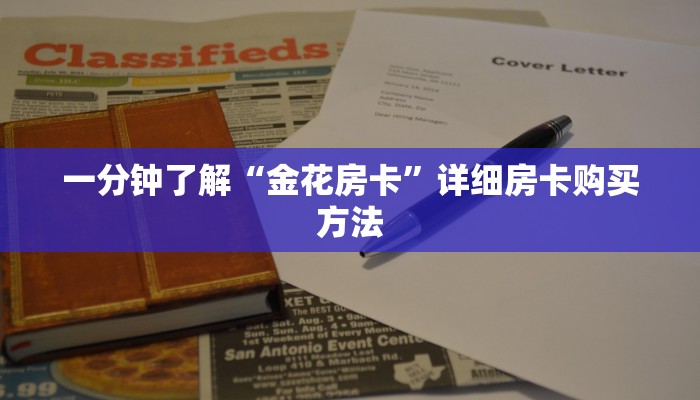 一分钟了解“黑鹰众玩房卡在哪里购买”详细获取房卡方式