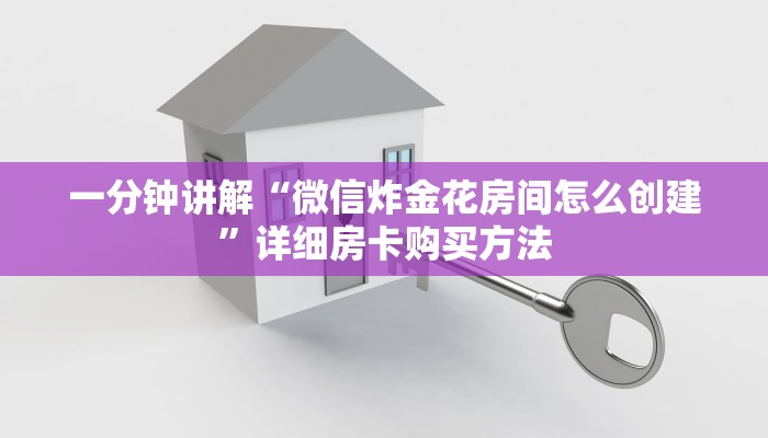 一分钟了解“微信链接斗牛房卡怎么充值”房卡哪里可以获取