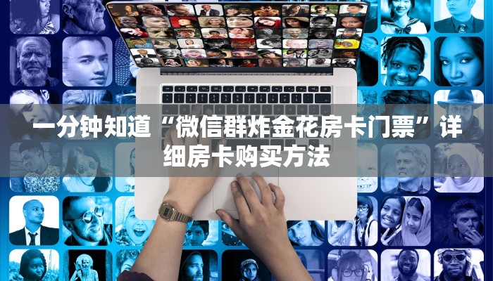 一分钟了解“微信拼三张金花链接房卡如何获得”详细房卡怎么购买教程 一分钟了解“微信拼三张金花链接房卡如何获得”详细房卡怎么购买教程