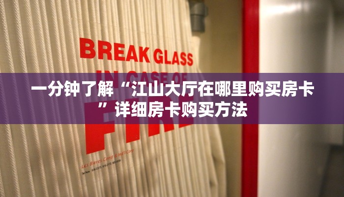 一分钟了解“新众亿房卡链接”房卡购买教程方法