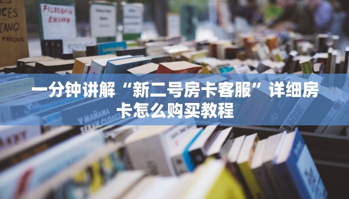 一分钟讲解“新二号房卡客服”详细房卡怎么购买教程