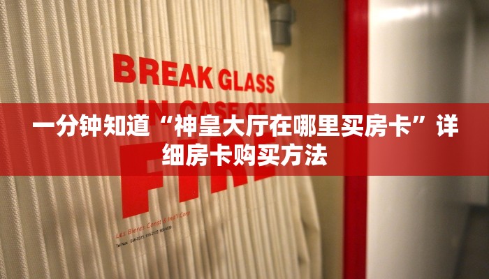 一分钟讲解“微信斗牛房卡怎么弄”房卡购买教程方法
