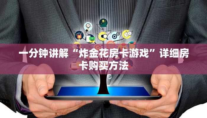 一分钟讲解“炸金花房卡游戏”详细房卡购买方法