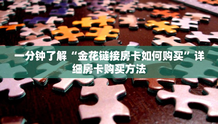 一分钟了解“金花链接房卡如何购买”详细房卡购买方法