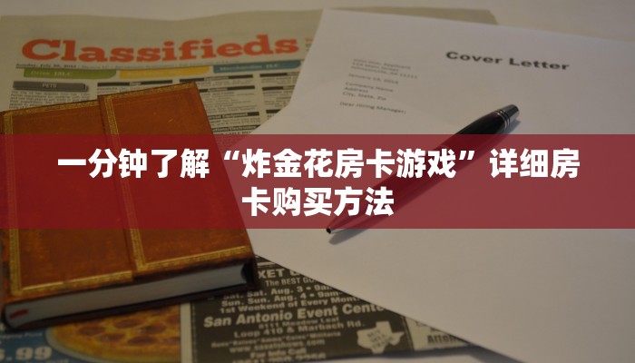 玩家必看“新悠悠大厅牛牛金花房卡”房卡哪里可以获取