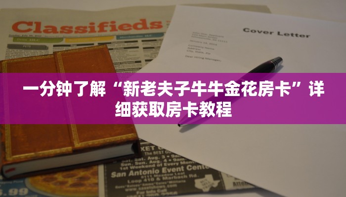一分钟了解“新老夫子牛牛金花房卡”详细获取房卡教程