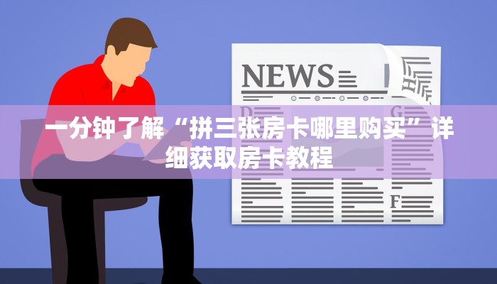 玩家必看“炸金花链接房卡房间”房卡哪里可以获取