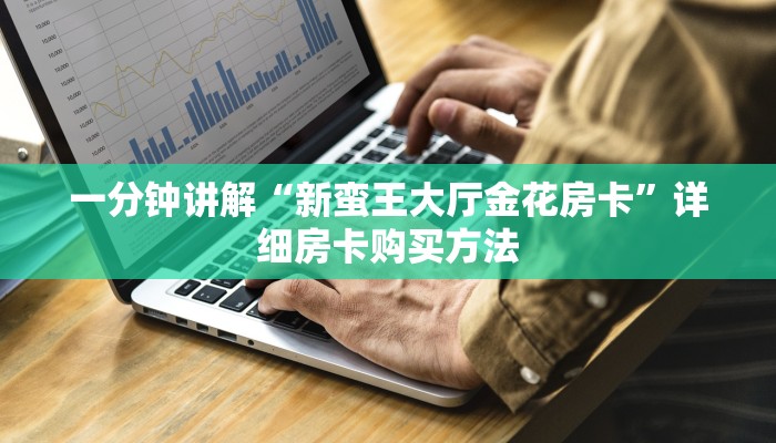 一分钟知道“微信牛牛房卡”详细获取房卡教程