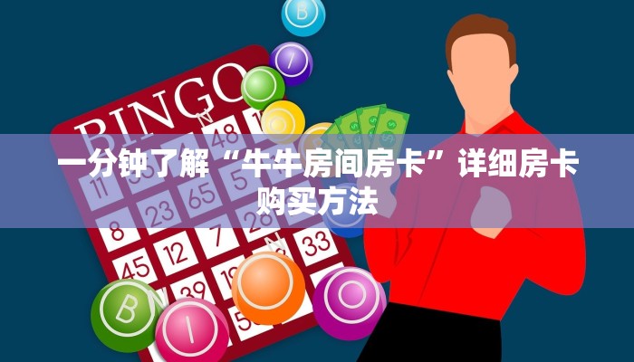 一分钟知道“金牛座大厅怎么买房卡”房卡哪里可以获取 一分钟知道“金牛座大厅怎么买房卡”房卡哪里可以获取