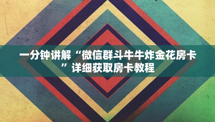 一分钟了解“新金龙房卡游戏找谁买”详细房卡购买方法