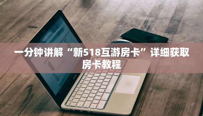 一分钟讲解“微信拼三张链接房卡怎么购买”详细获取房卡教程