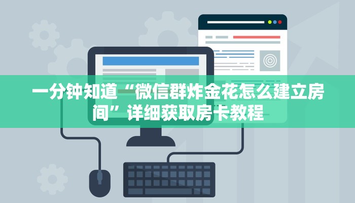 一分钟知道“微信群炸金花怎么建立房间”详细获取房卡教程