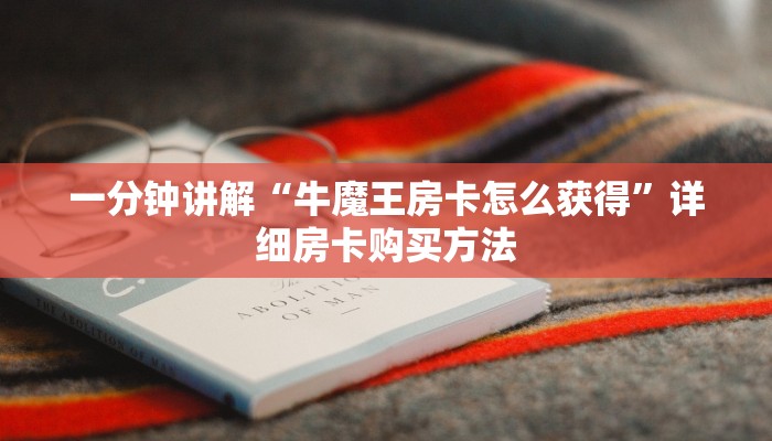 一分钟讲解“牛魔王房卡怎么获得”详细房卡购买方法