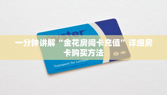 一分钟讲解“金花房间卡充值”详细房卡购买方法
