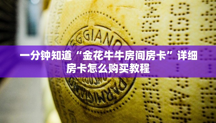 一分钟知道“金花牛牛房间房卡”详细房卡怎么购买教程