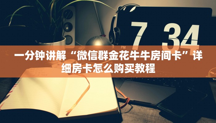 一分钟了解“微信拼三张链接房间怎么拼”详细房卡怎么购买教程 一分钟了解“微信拼三张链接房间怎么拼”详细房卡怎么购买教程