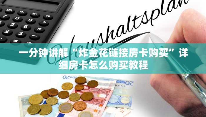 一分钟讲解“炸金花链接房卡购买”详细房卡怎么购买教程