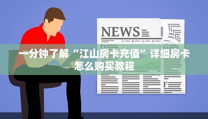 一分钟了解“江山房卡充值”详细房卡怎么购买教程